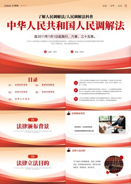 中华人民共和国民事调解法详解与实务应用PPT模板
