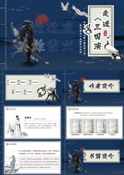 三国演义文学赏析与人物情节解读PPT模板