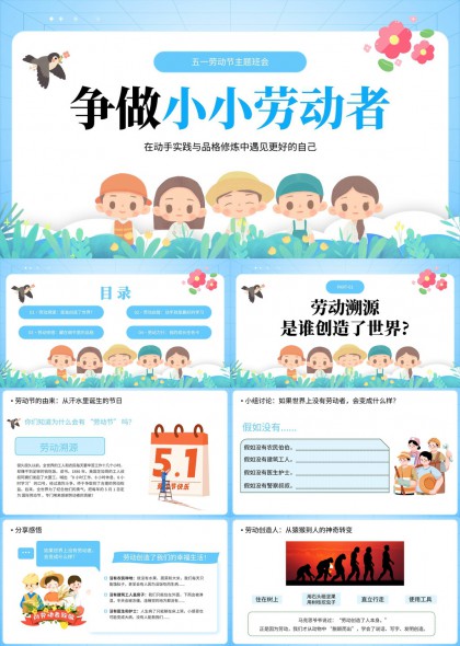 五一劳动节主题班会争做小小劳动者PPT模板