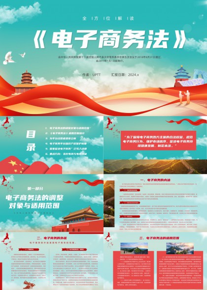 电子商务法解读与适用指南PPT模板