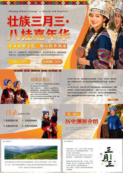 壮族三月三八桂嘉年华民族文化传承与社会活动展示PPT模板