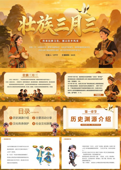 壮族三月三传统节日文化介绍与民俗活动展示PPT模板