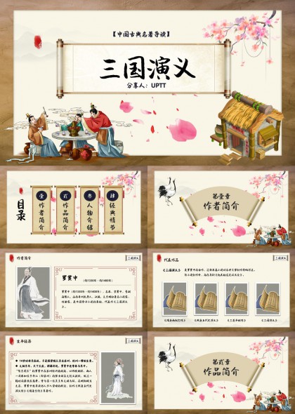 古典水墨三国演义名著导读课件PPT模板