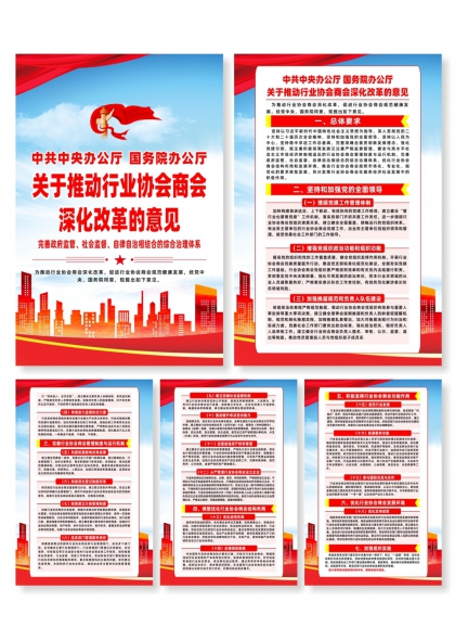 关于推动行业协会商会深化改革的意见系列海报