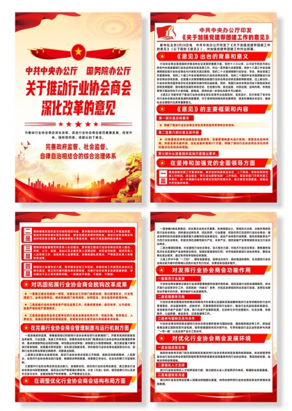 关于推动行业协会商会深化改革的意见解读四联海报