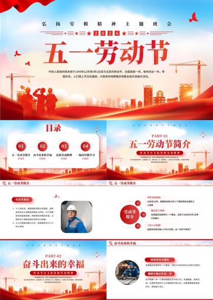 弘扬劳模精神传承五一劳动节文化主题班会PPT模板