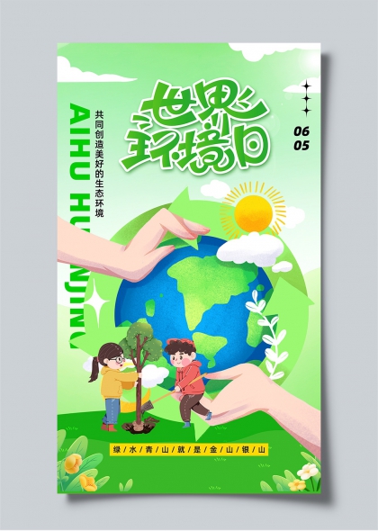 世界环境日儿童植树守护地球绿色行动海报
