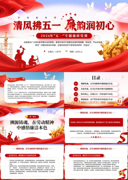 清风拂五一廉韵润初心2026年专题廉政党课PPT模板