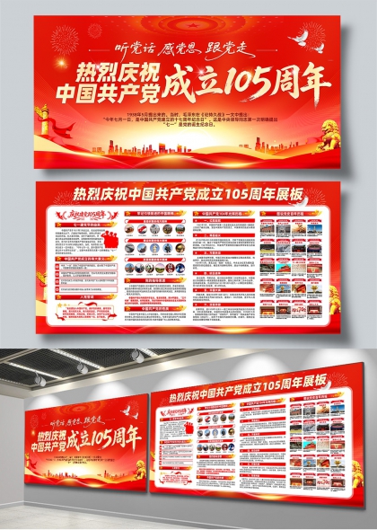 听党话感党恩跟党走庆祝建党105周年展板