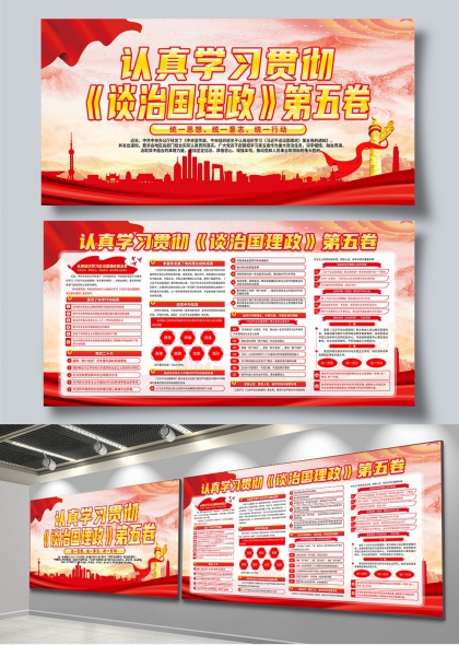 认真学习贯彻谈治国理政第五卷党建宣传展板