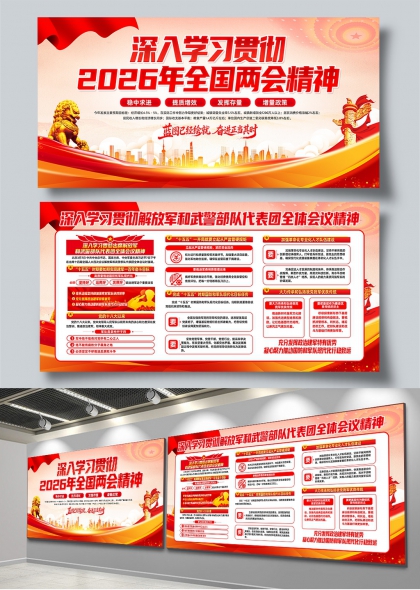 深入学习贯彻2026年全国两会精神党建展板