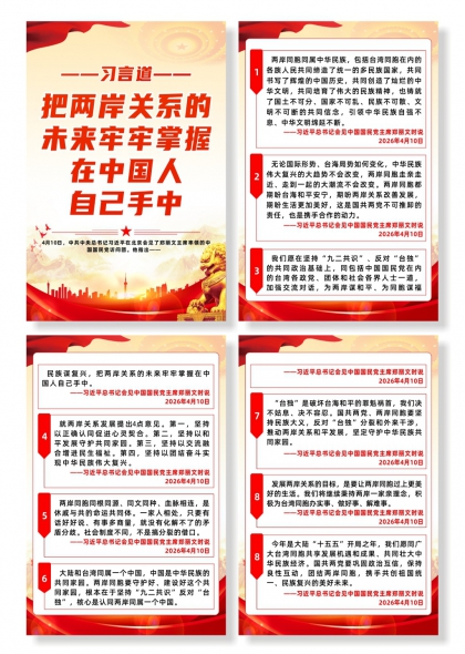 习言道把两岸关系的未来牢牢掌握自己手中系列海报