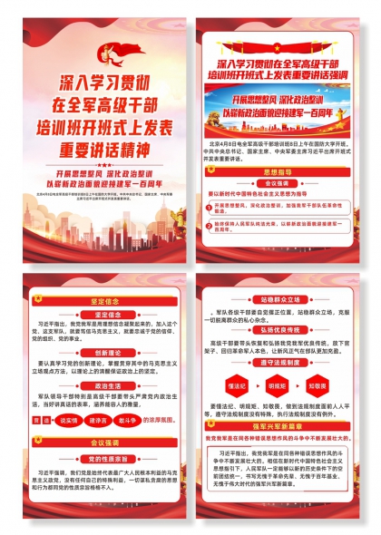 全军高级干部培训班开班式上重要讲话精神学习海报