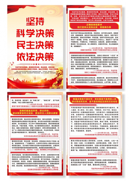 学习语坚持科学决策宣传四联海报