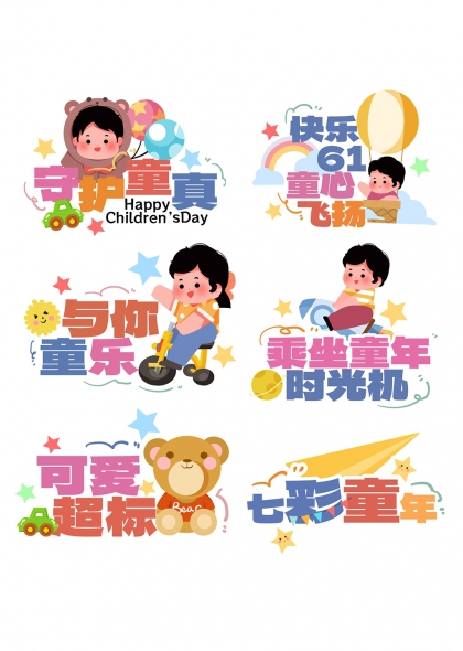 童趣手举牌六款合集守护童真快乐61儿童节