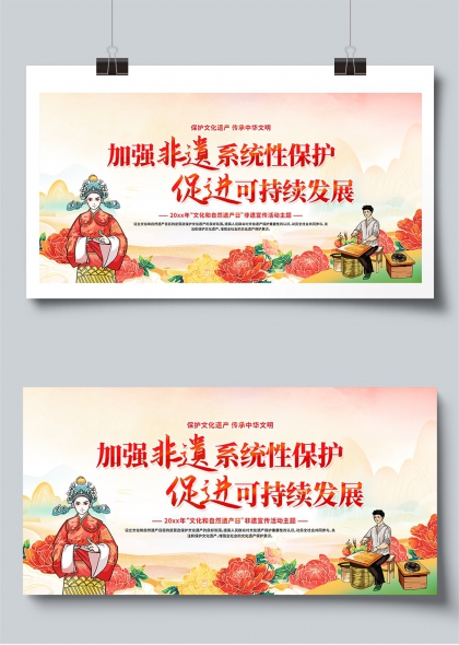 非遗系统性保护与可持续发展非遗文化宣传展板