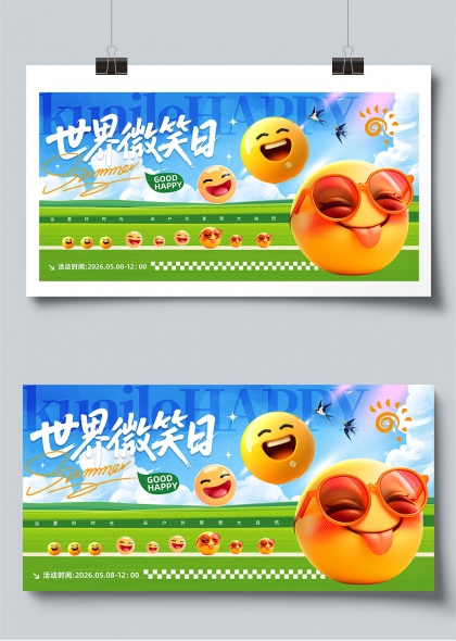 世界微笑日夏日户外欢乐氛围展板