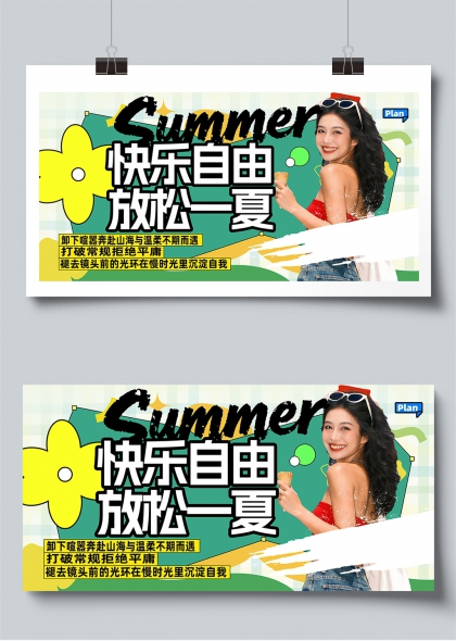 快乐自由放松一夏夏日活力少女展板
