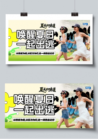唤醒夏日一起出逃青春活力奔跑主题展板