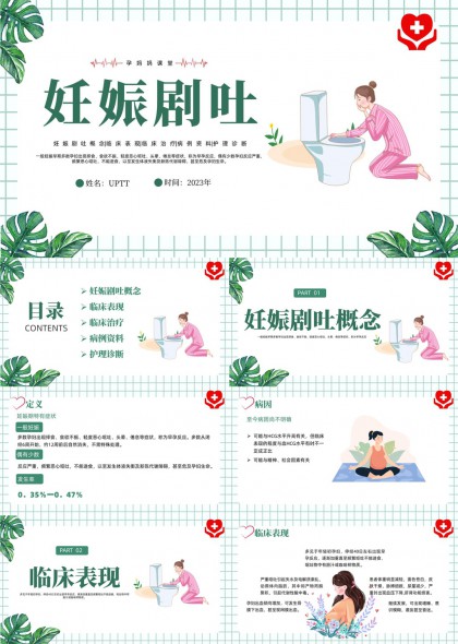妊娠剧吐临床表现诊断治疗护理资料PPT模板