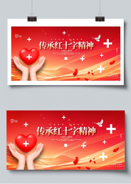 红动世界爱满山河红十字精神传承展板
