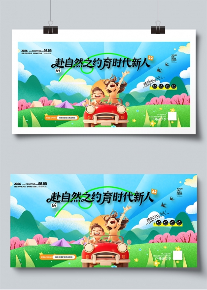 赴自然之约育时代新人春日露营研学展板