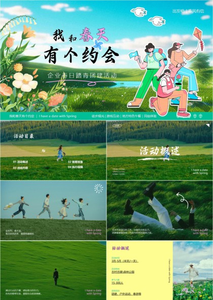 企业团建活动策划方案PPT模板
