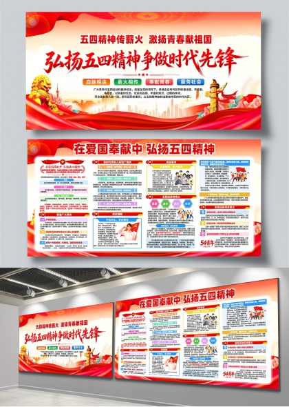 五四精神薪火相传争做时代先锋展板