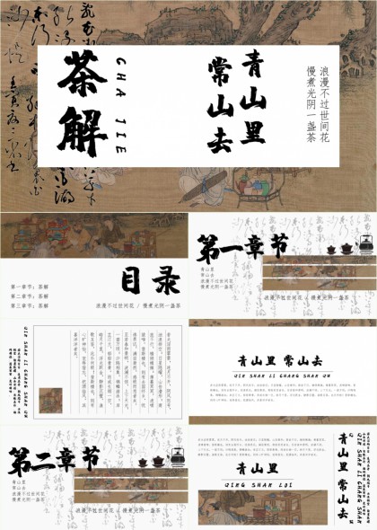 青山里常山去浪漫不过世间花慢煮光阴一盏茶PPT模板