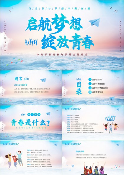 青春与理想主题班会PPT模板