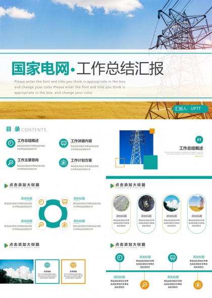 国家电网电力设施实景背景工作汇报总结PPT模板