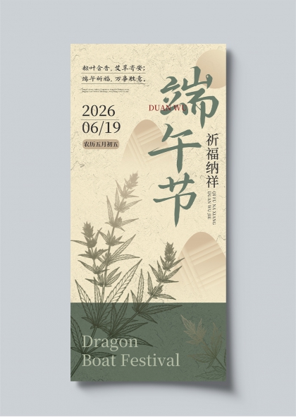 端午节粽叶艾草祈福纳祥手绘风节日海报