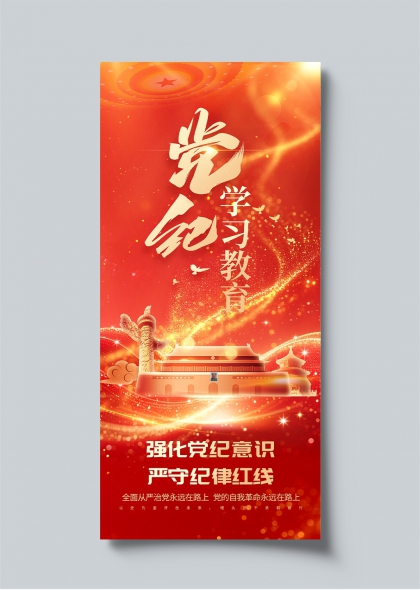 党纪学习教育红色主题宣传海报