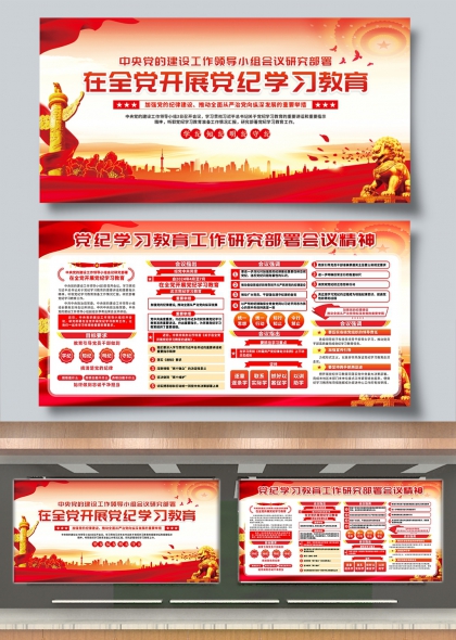 党纪学习教育工作研究部署会议精神学习展板