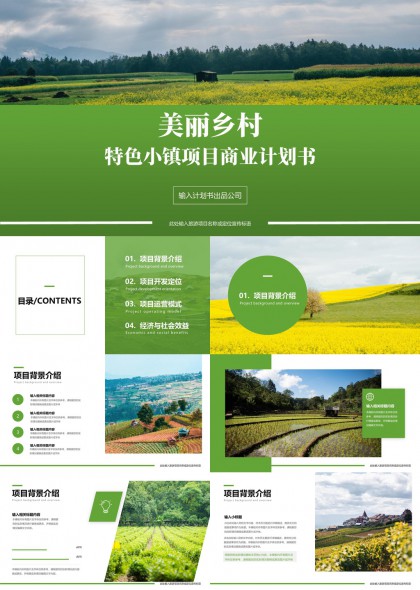 美丽乡村特色小镇项目商业计划书PPT模板