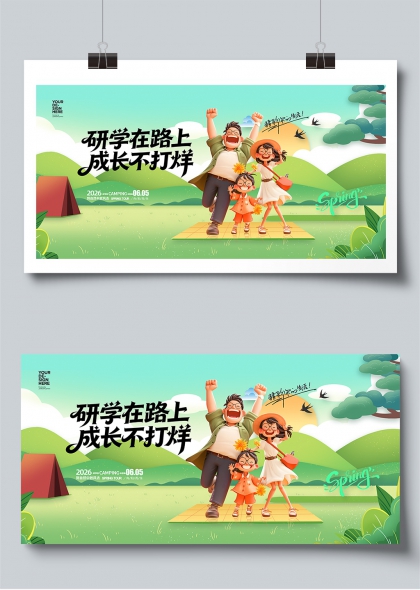 研学路上成长不打烊春日亲子露营展板