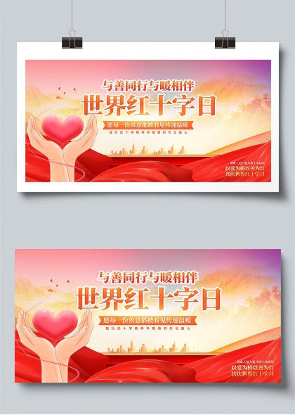 与善同行暖意相伴世界红十字日公益展板