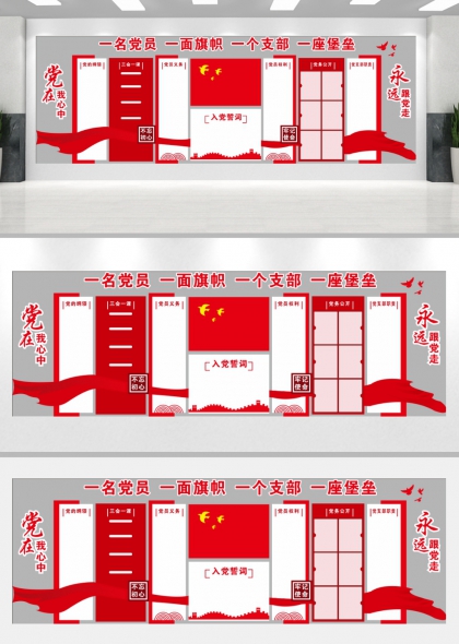 永远跟党走党建文化墙党支部文化墙