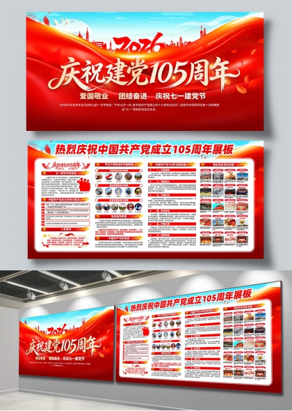 2026红色浪潮建党105周年主题展板