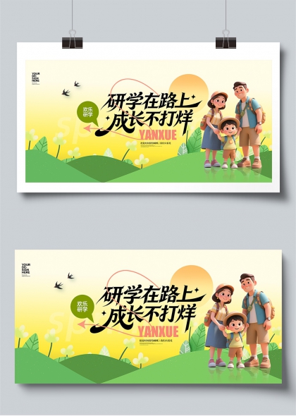 研学在路上成长不打烊亲子户外教育展板