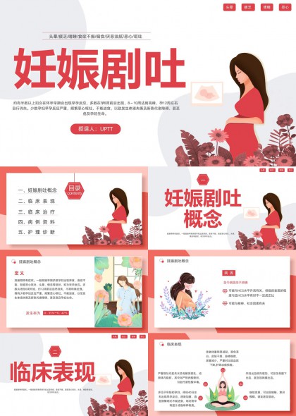 妊娠剧吐症状识别临床治疗与护理诊断全流程解析PPT模板