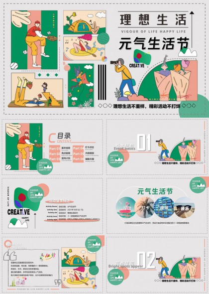 理想生活元气生活节活动策划与场景设计PPT模板
