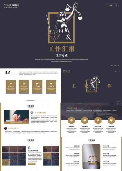 法学专业工作汇报PPT模板