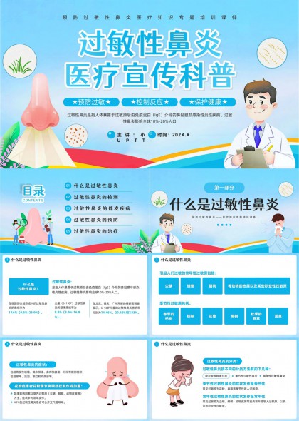 过敏性鼻炎预防检测治疗知识科普PPT模板