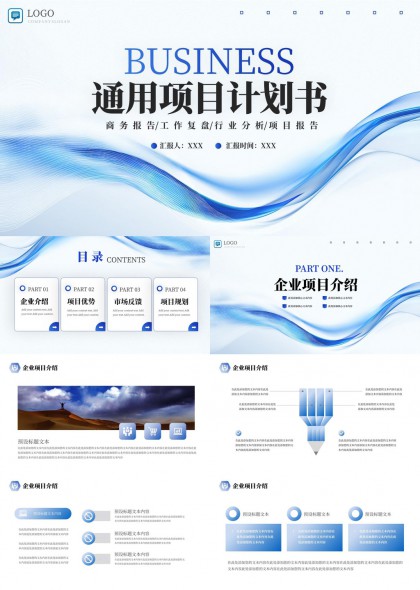 商务通用项目计划书汇报PPT模板