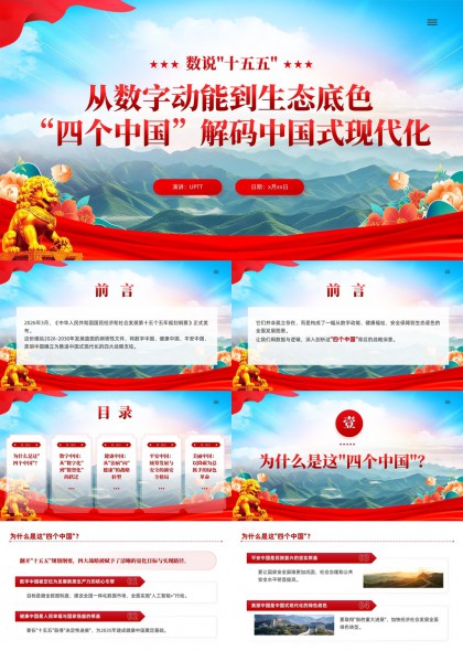 数说十五五从数字动能到生态底色四个中国解码中国式现代化PPT模板