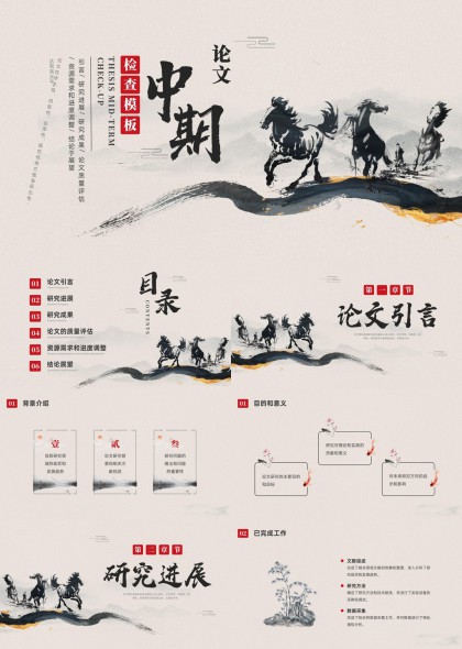 论文中期检查汇报水墨中国风PPT模板