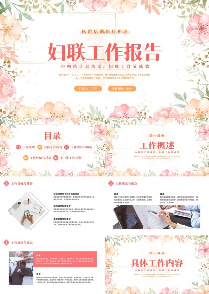 妇联年度工作报告总结PPT模板