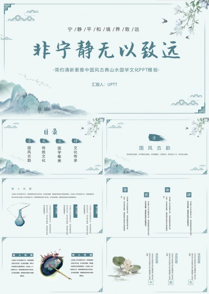 国学文化传承古典山水PPT模板