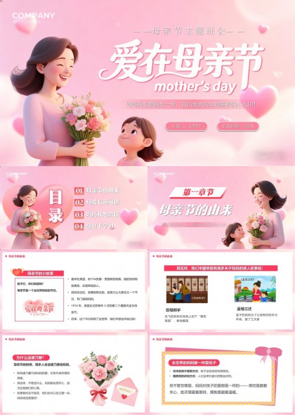 妈妈母亲节主题班会课件PPT模板